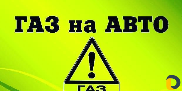 Установка газа