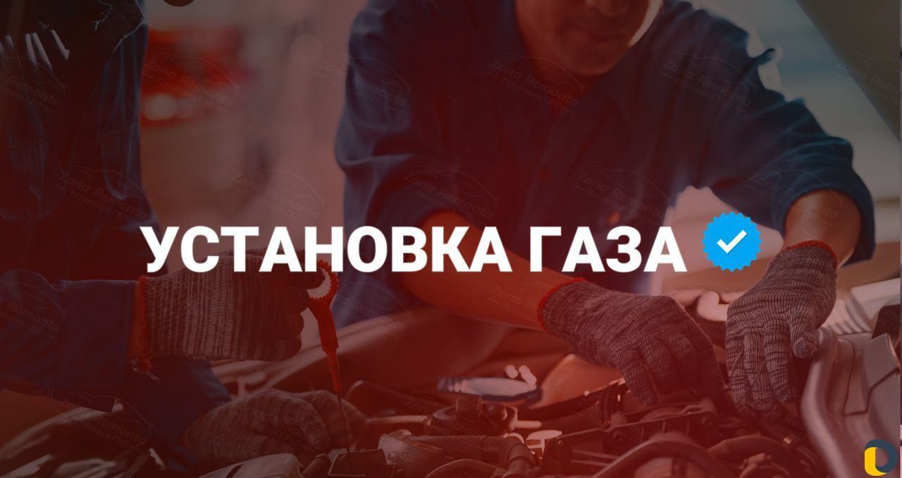 Установка газового оборудования гбо газа