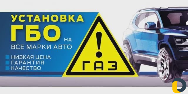 Установка Гбо