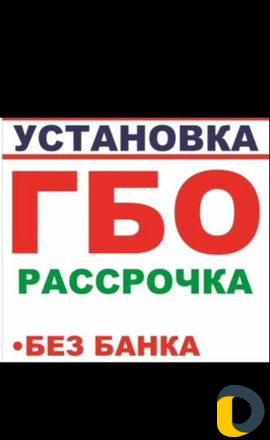 Установка гбо в рассрочку
