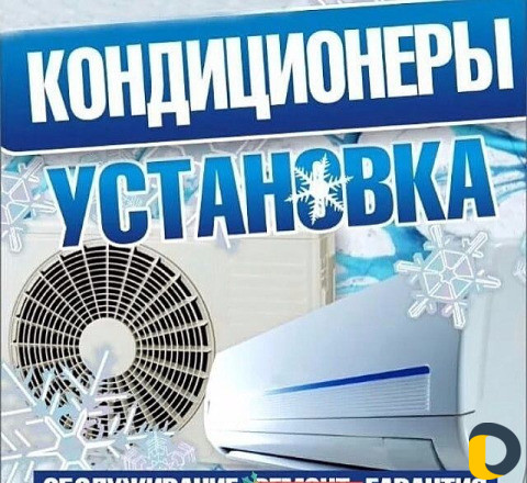 Установка и заправка кондиционеров