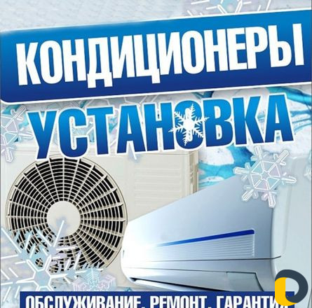 Установка Кондиционеров