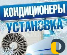Установка кондиционеров