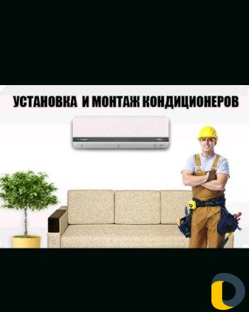 Установка Кондиционеров