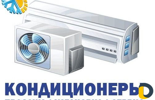Установка Кондиционеров