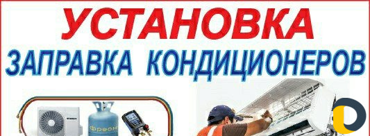 Установка кондиционеров