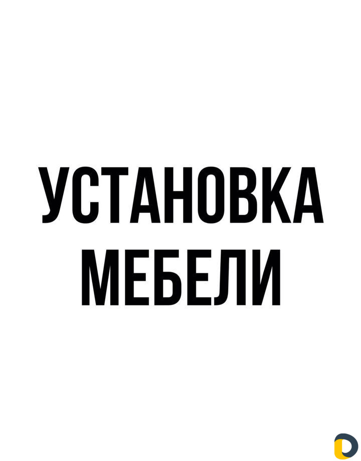Установка корпусной мебели
