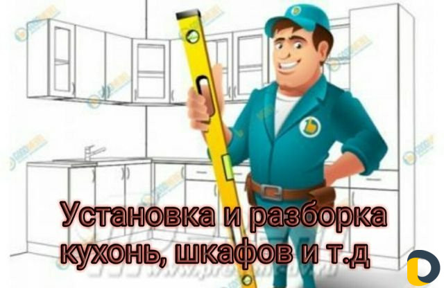 Установка мебели