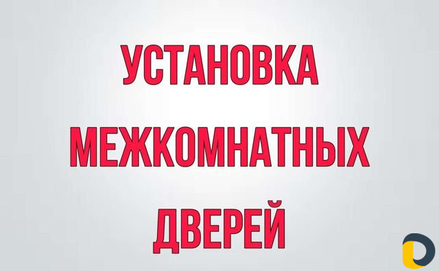 Установка межкомнатных дверей
