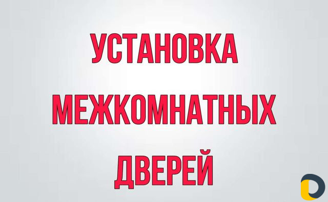 Установка межкомнатных дверей