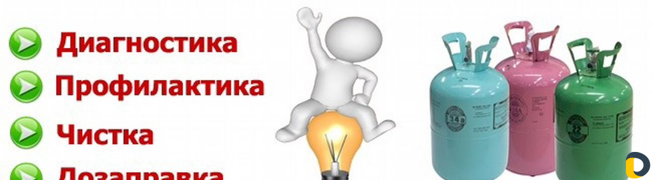 Установка, обслуживание сплит систем, чистка, доза