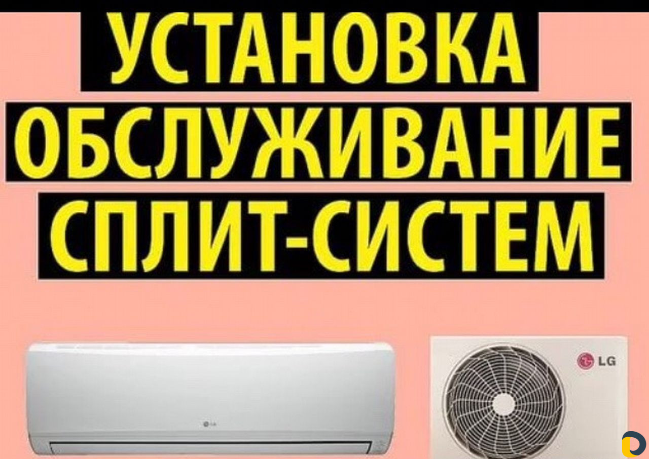 Установка,обслуживание, сплит-систем