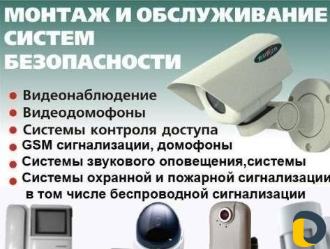 Установка охранных сигнализаций и видеонаблюдения