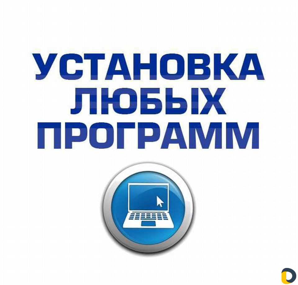 Установка программ на компьютер, ноутбук