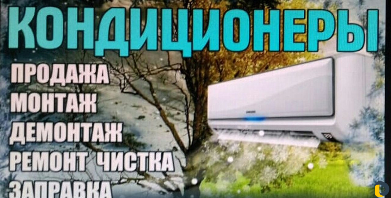 Установка ремонт и продажа кондиционеров