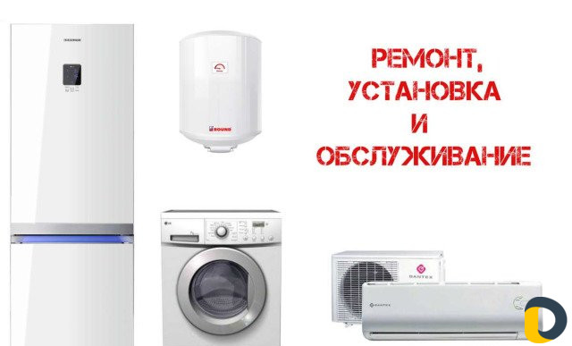 Установка,Ремонт кондиционеров и стиральных машин
