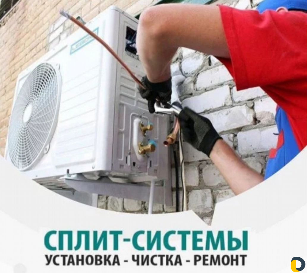 Установка, ремонт, тех. обслуживание сплит-систем