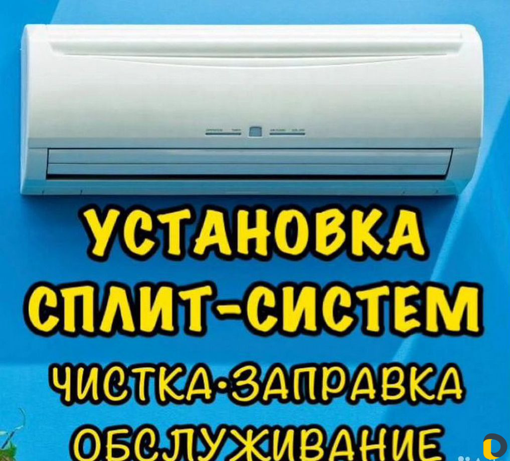 Установка сплит систем, заправка, ремонт, чистка