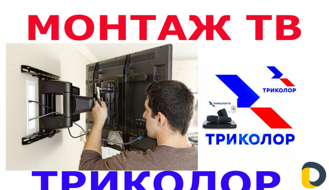 Установка Телевизора на стену. Настройка Триколор