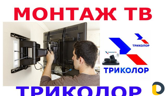 Установка Телевизора на стену. Настройка Триколор
