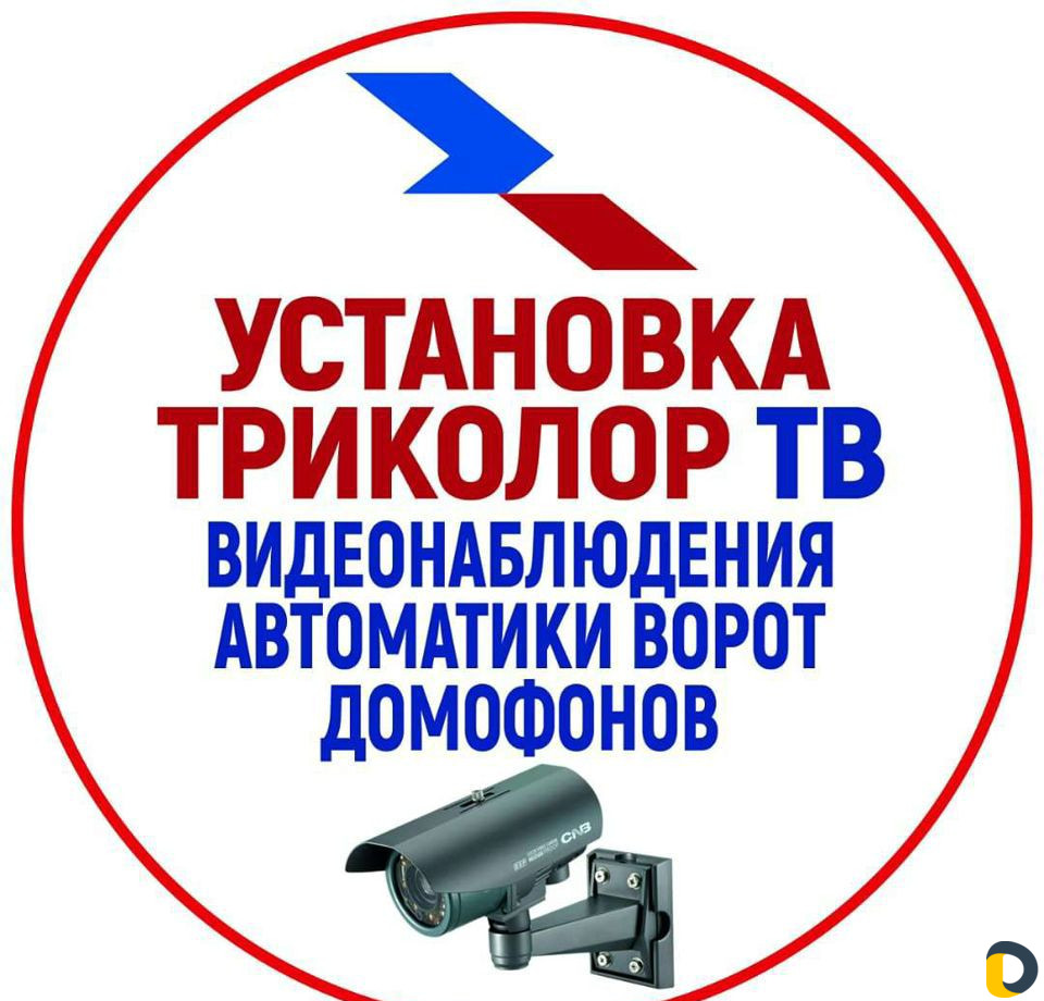 Установка триколор тв и видео наблюдения