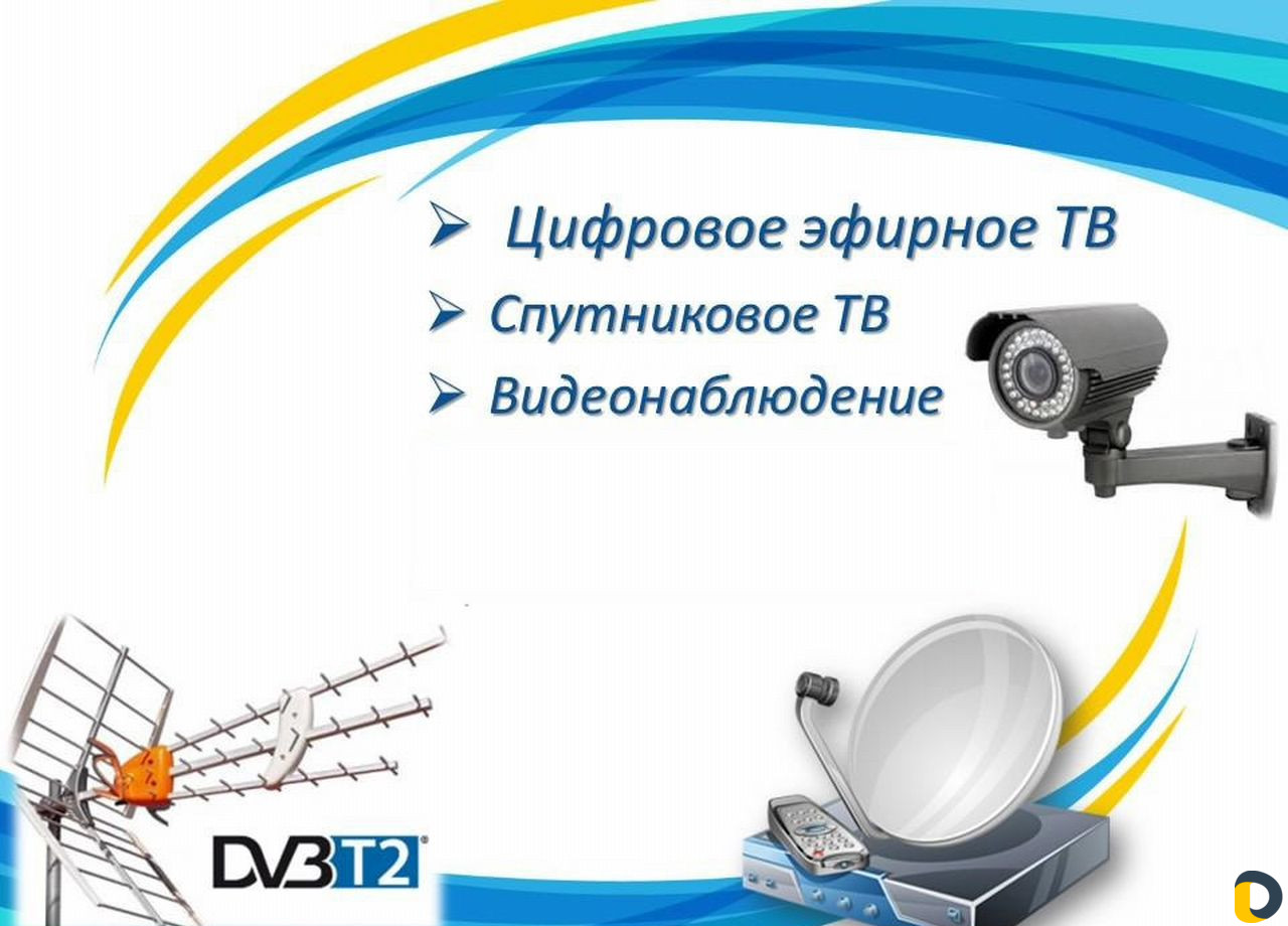 Установка Видеонаблюдения и эфирных,спутниковых