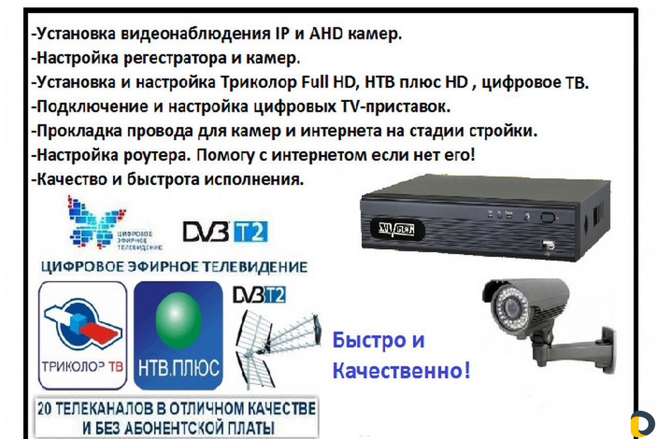 Установка Видеонаблюдения и эфирных,спутниковых