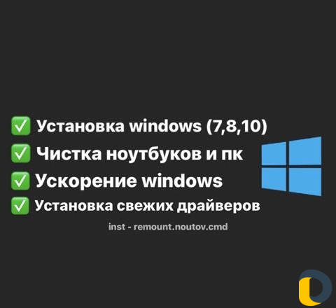 Установка windows\\чистка ноутбуков и т.д
