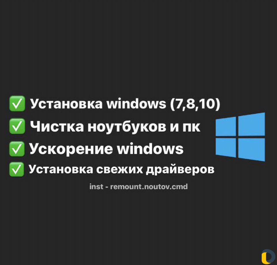 Установка windows\\чистка ноутбуков
