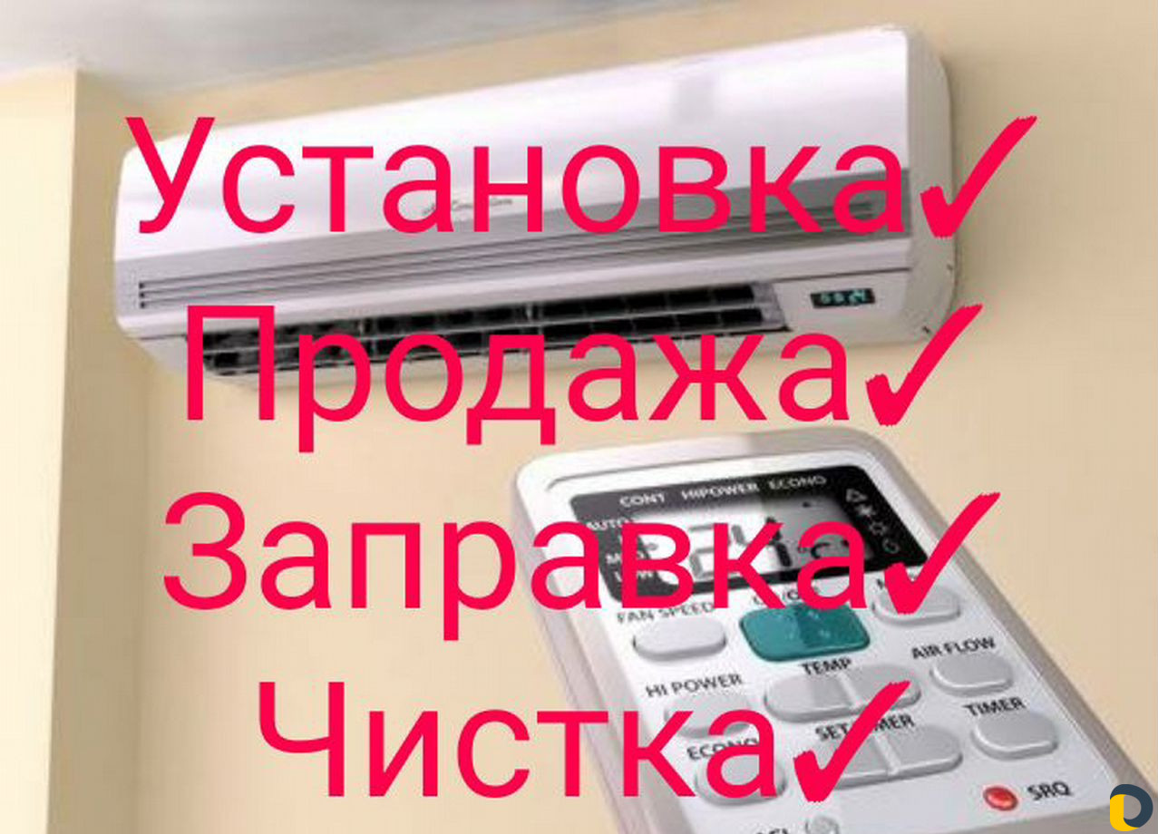 Установка,Заправка,Чистка,Кондиционеров