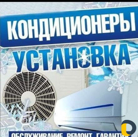 Установка, заправка, ремонт, чистка кондиционеров