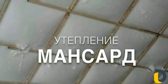 Утепление домов, фасадов, металлоконструкций