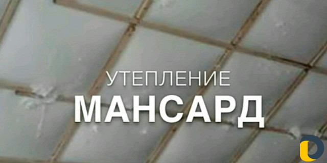 Утепление домов, фасадов, металлоконструкций