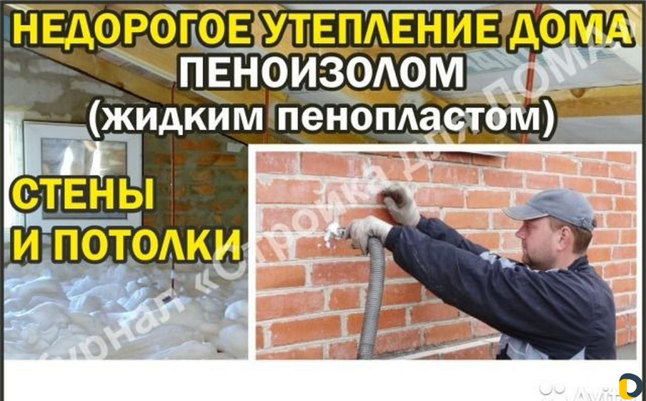 Утепление пенополиуретаном, пеноизолом