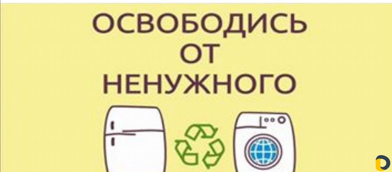 Утилизация, скупка, вывоз бытовой техники