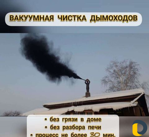 Вакуумная чистка дымохода