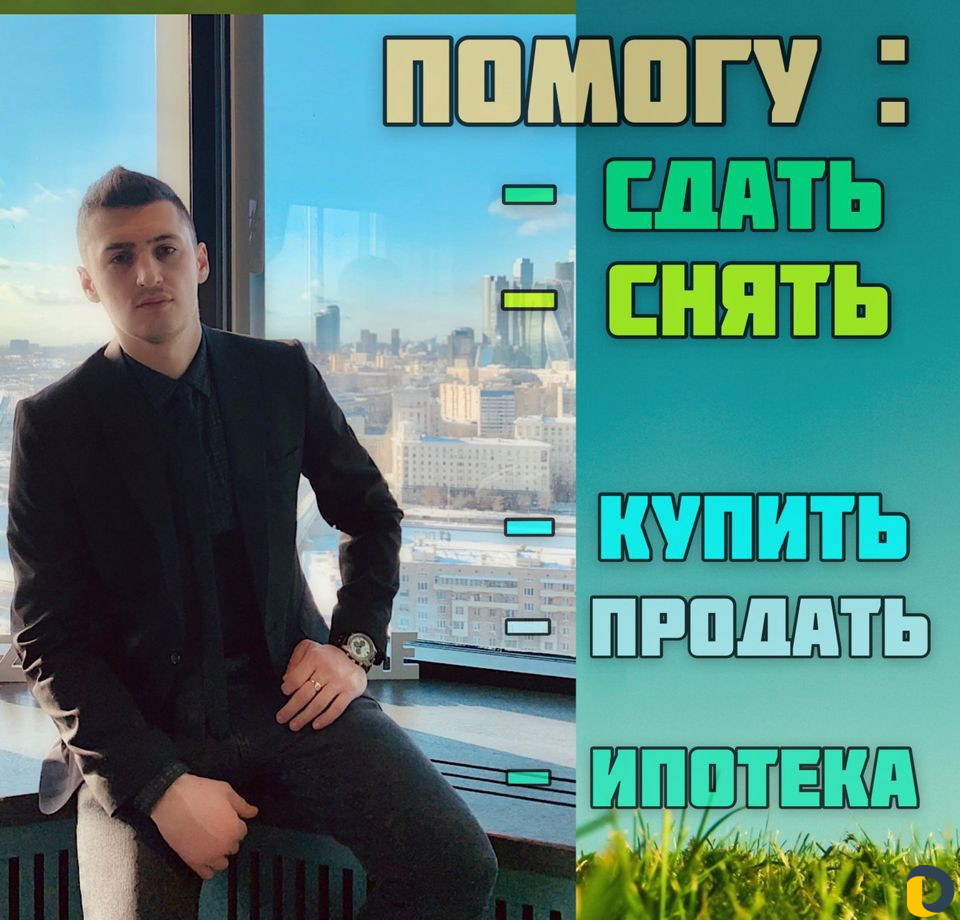 Ваш личный Риэлтор.Агент по недвижимости.Брокер