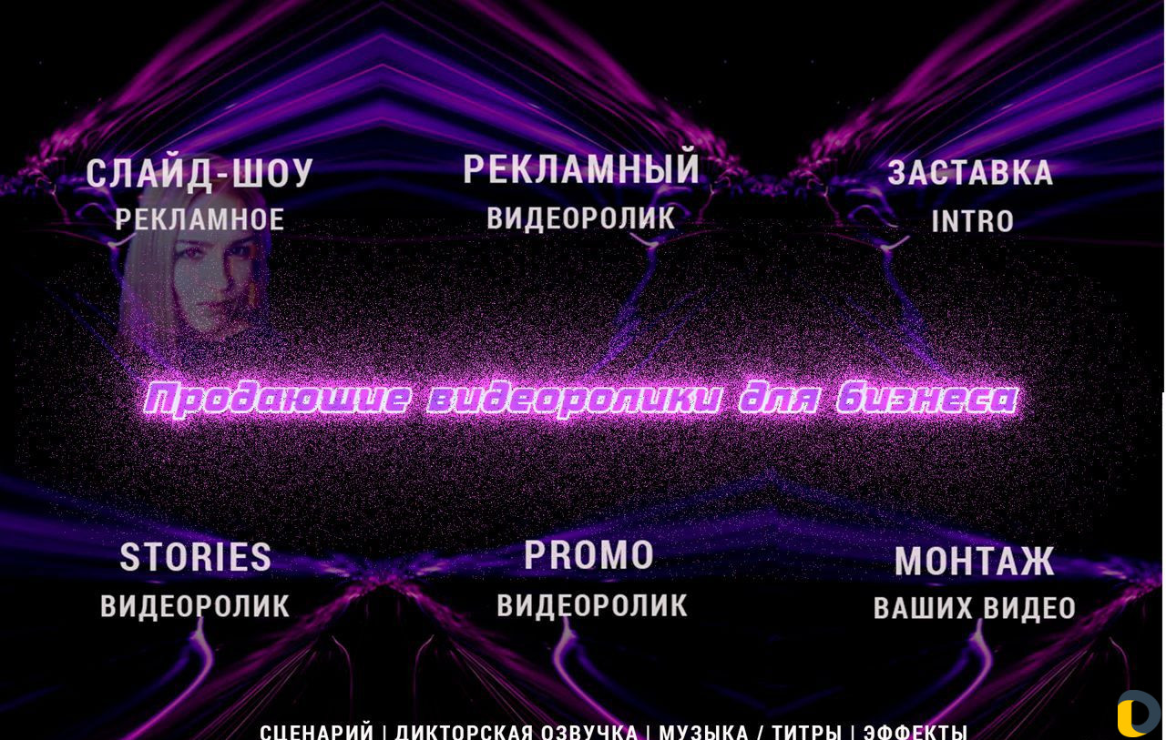 Вдеоролики, озвучка, анимация