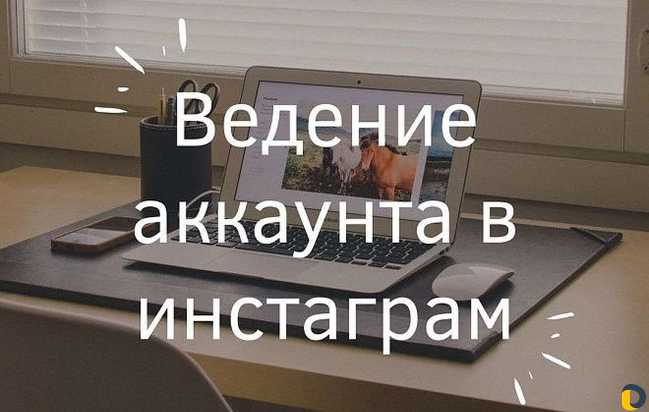 Ведение и продвижение Instagram. Реклама. Smm