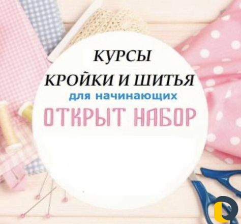 Ведётся набор учениц на курсы: «кройки И шитья»