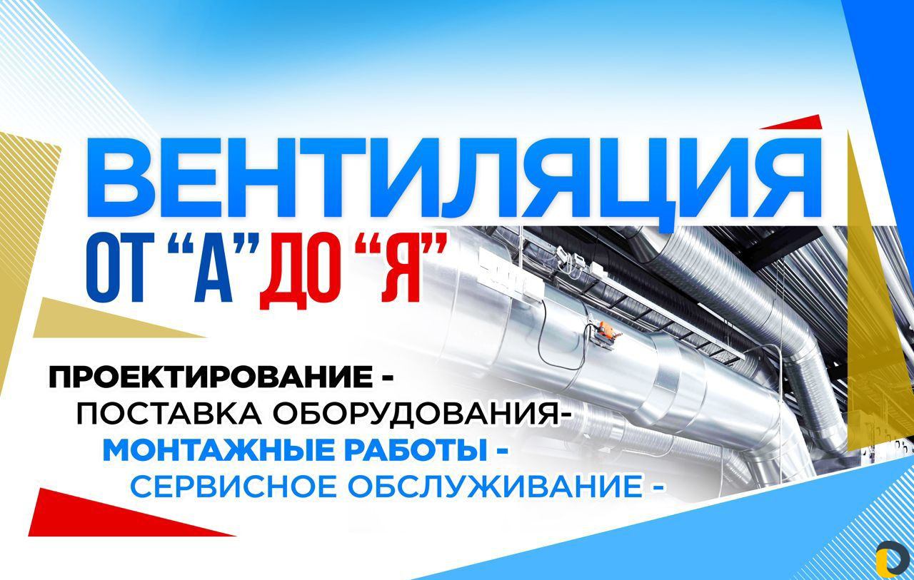Вентиляция Проектирование Монтаж оборудования