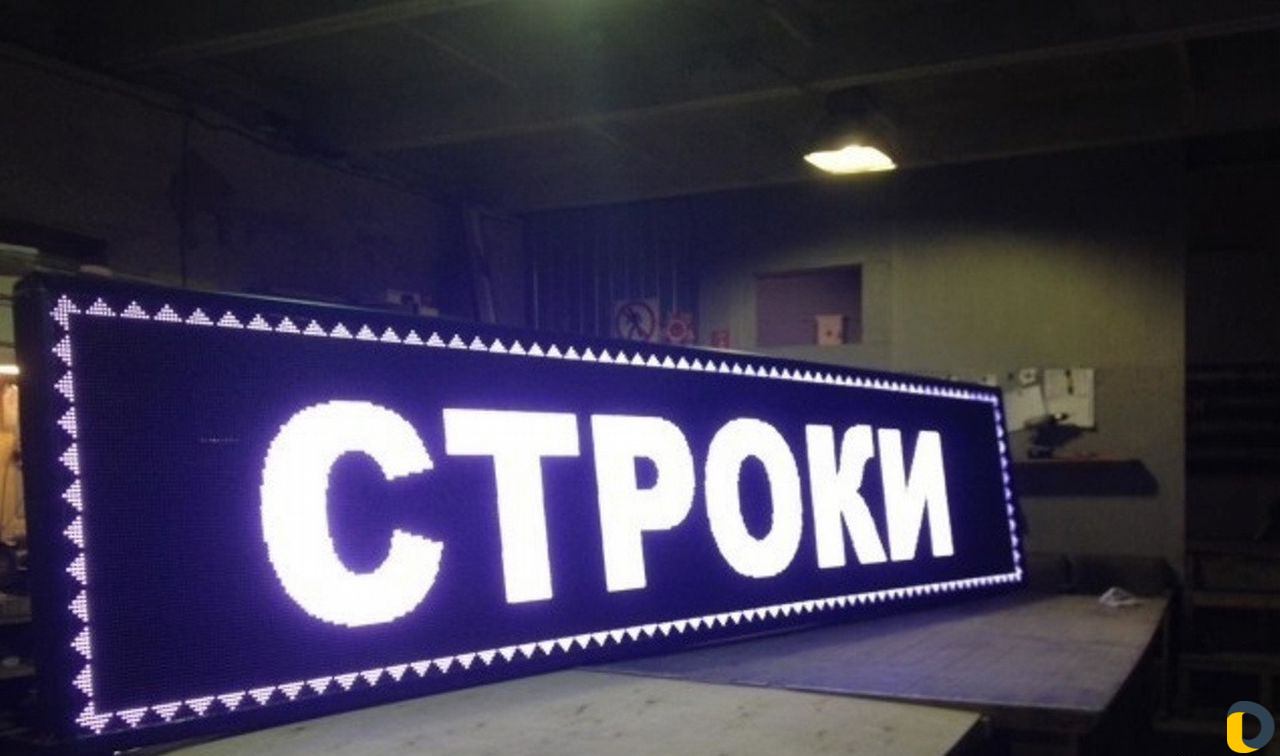 Видеоэкраны, Бегущие строки, Светодиодные Вывески