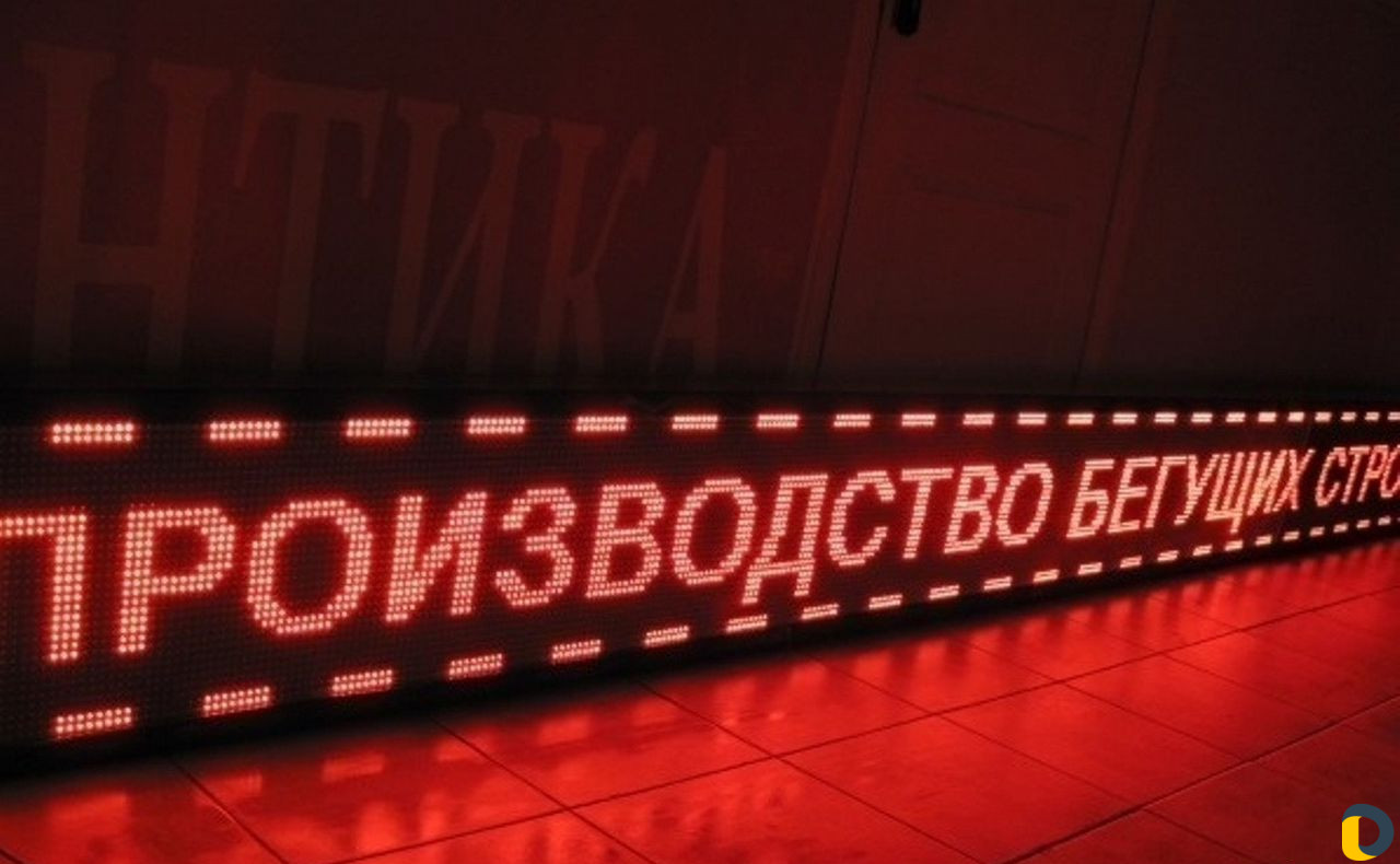 Видеоэкраны, Бегущие строки, Светодиодные Вывески