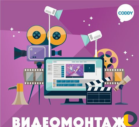 Видеомонтаж