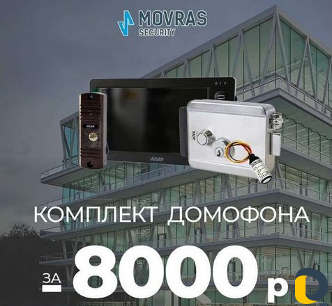 Видеонаблюдение, домофония