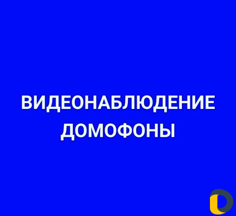 Видеонаблюдение домофоны
