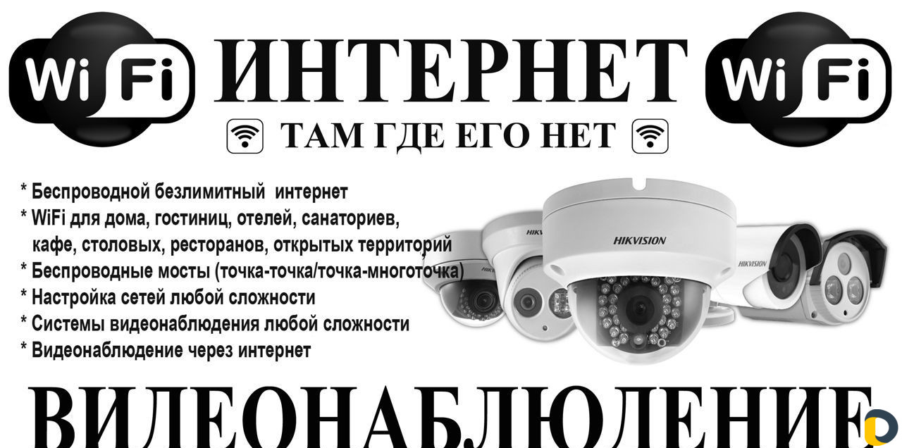 Видеонаблюдение.Интернет.WiFi. Умный дом