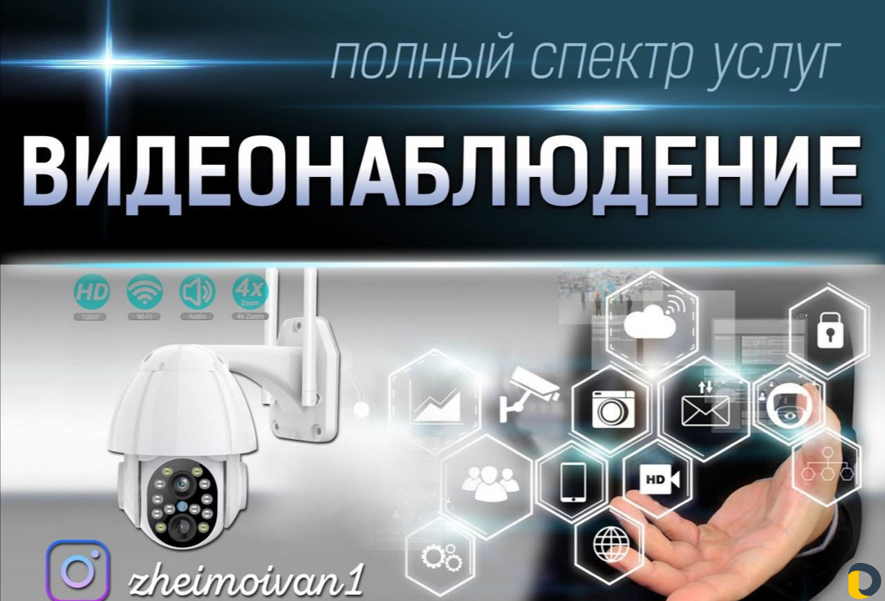 Видеонаблюдение, установка, продажа, ремонт, обслу