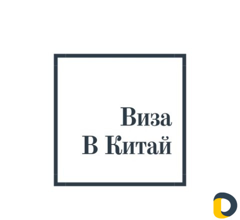 Виза в Китай