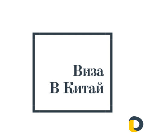 Виза в Китай